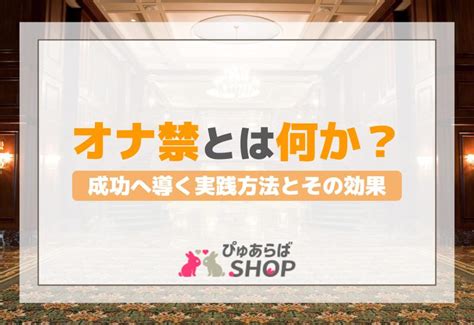 「オナ禁」とは何か？成功へ導く実践方法とその効果 